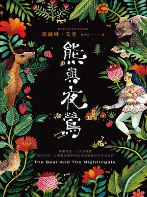 cover image of 熊與夜鶯